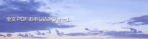 全文PDFお申し込みフォーム