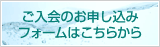 ご入会のお申し込みフォームはこちらから