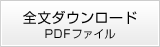 全文ダウンロード