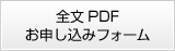 全文PDFお申し込みフォーム